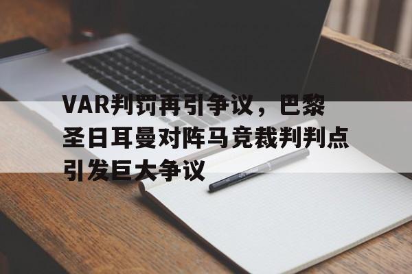 VAR判罚再引争议，巴黎圣日耳曼对阵马竞裁判判点引发巨大争议